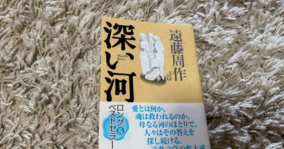 読書 深い深い世界へ 誘われる 深い河 ディープ リバー ちっぴ Note