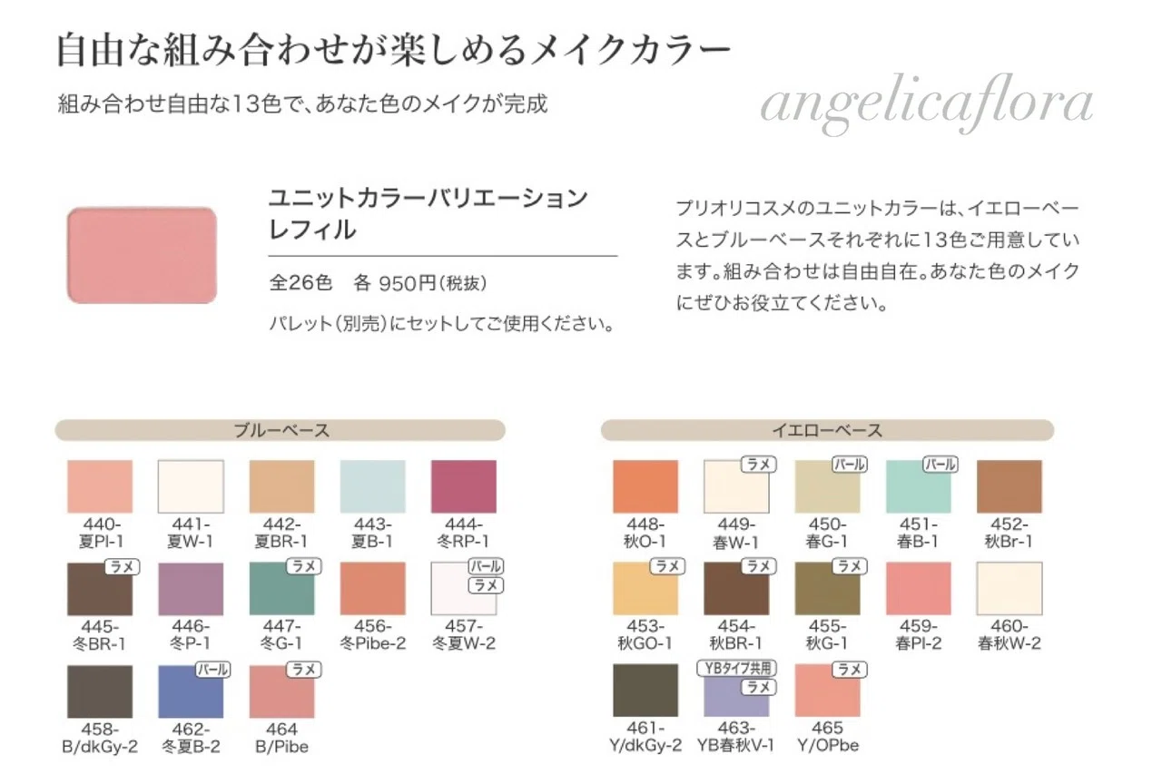 私のサロンで扱っているパーソナルカラー専用コスメ・プリオリコスメ