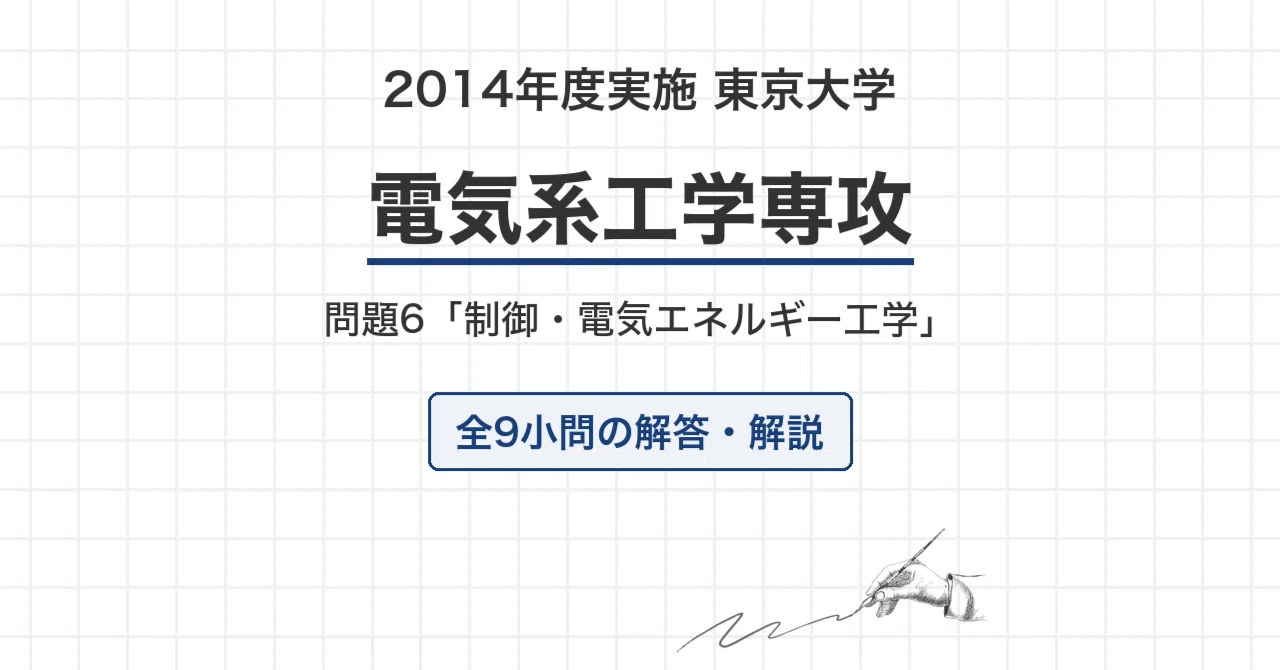 院試過去問】2014年度実施 東京大学 電気系工学専攻「制御・電気