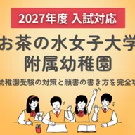 2027年度入試対応】暁星幼稚園 お受験対策ガイド｜願書の書き方｜口頭