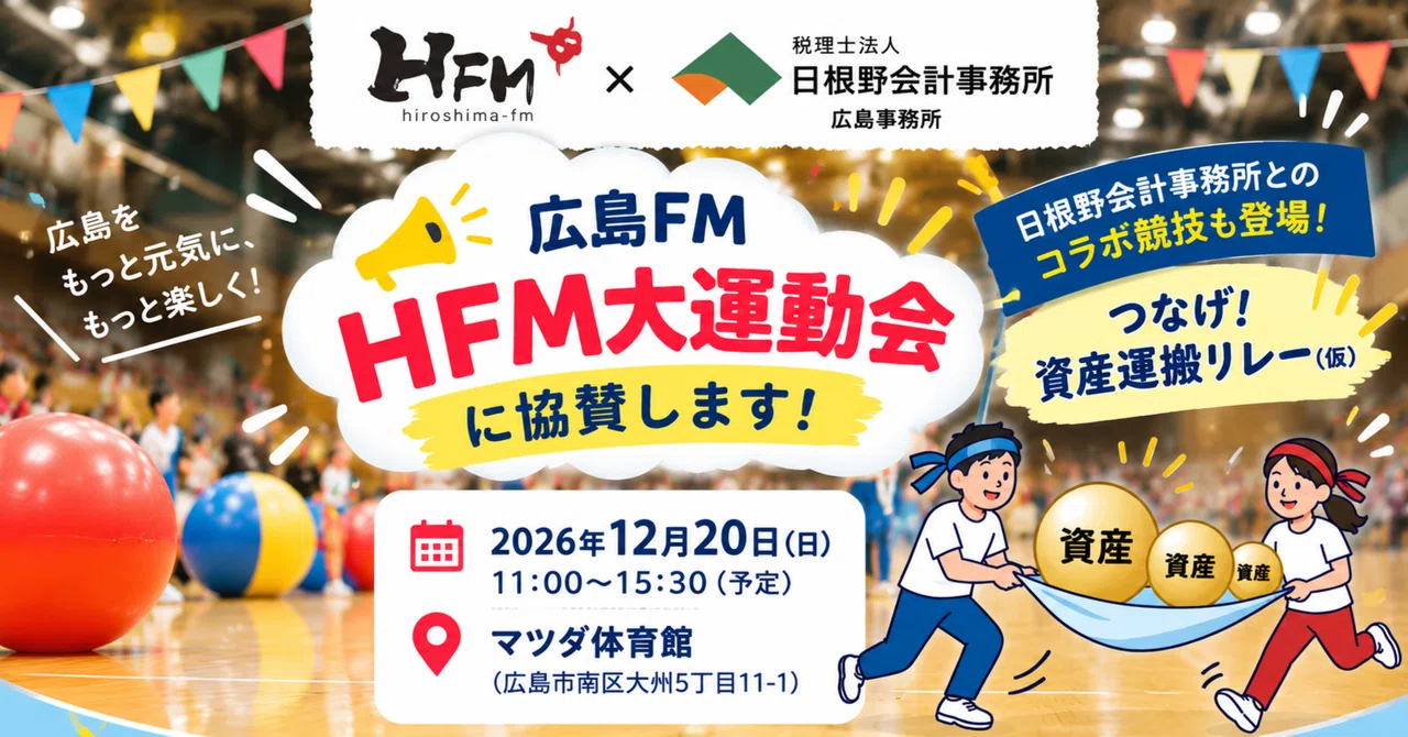 「広島FM「HFM大運動会」に協賛決定！日根野会計事務所が地域の皆さまとスポーツで交流します🏃」のサムネイル