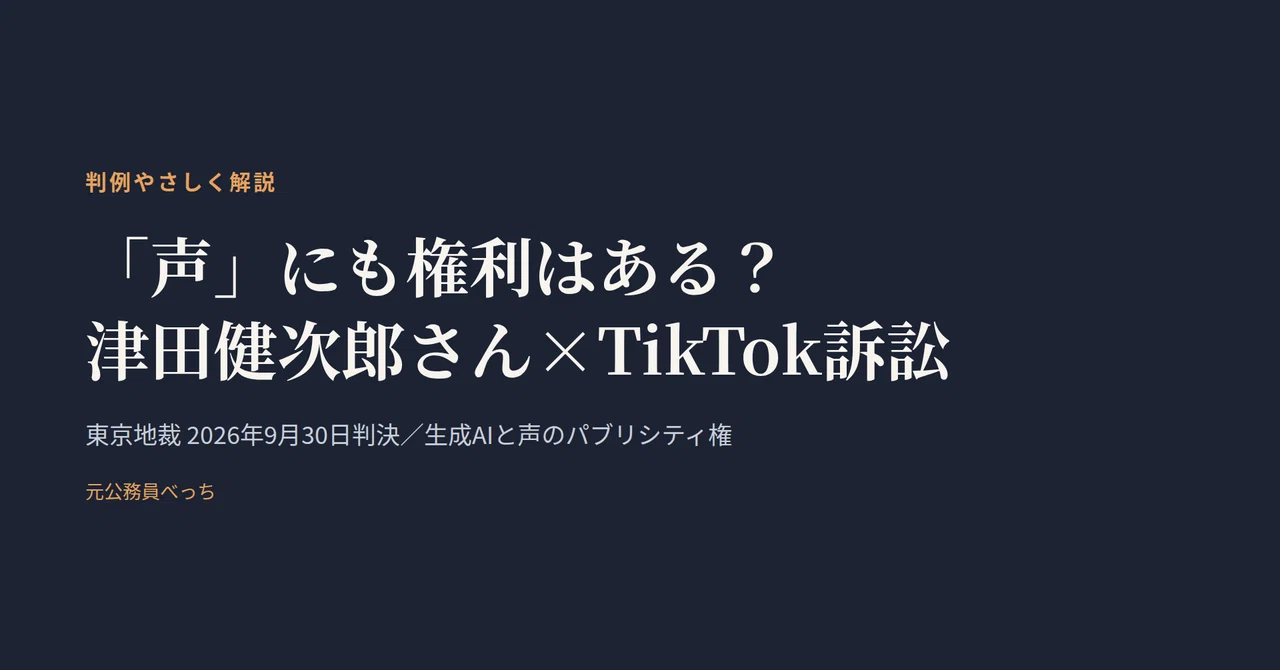 声にも「権利」がある？津田健次郎さんの判決を、元公務員がゆる ...