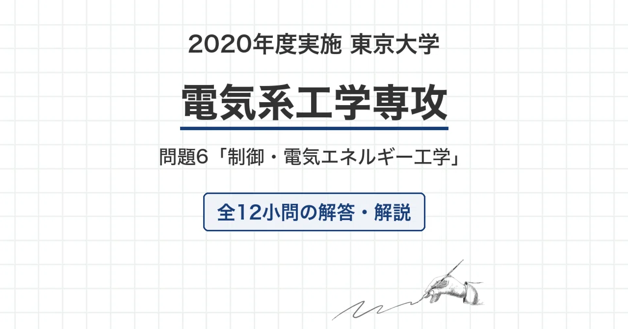 東京大学大学院 応用化学専攻 院試過去問解答 H22-R8 院試過去問】2020年度実施 東京大学 電気系工学専攻「制御・電気