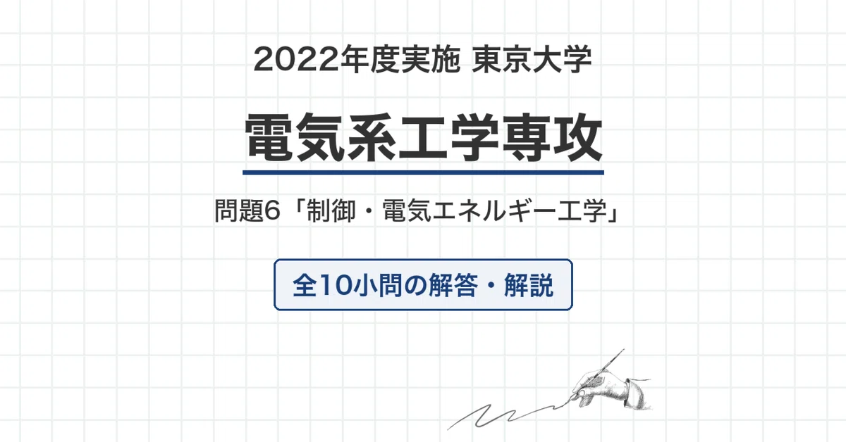 院試過去問】2022年度実施 東京大学 電気系工学専攻「制御・電気