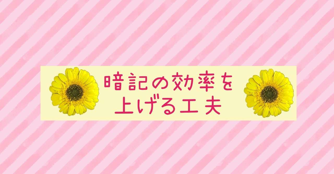 暗記の効率を上げる工夫 個人最適化学習塾 Dreaven ドリーブン Note