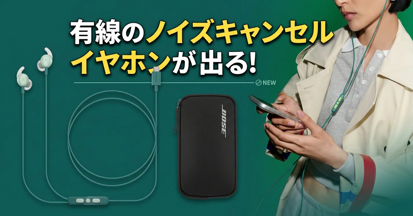 完全ワイヤレス全盛期の今、あえての有線？Boseの最新イヤホンが飛行機