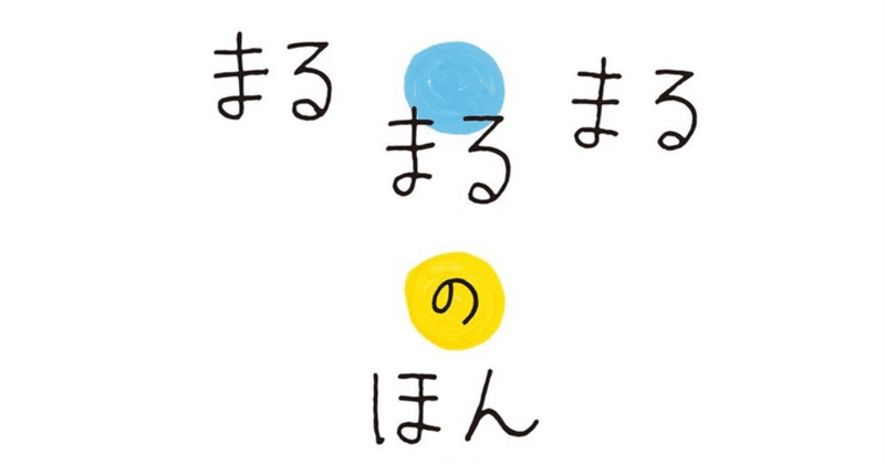 ０歳児と読む絵本『まるまるまるのほん』