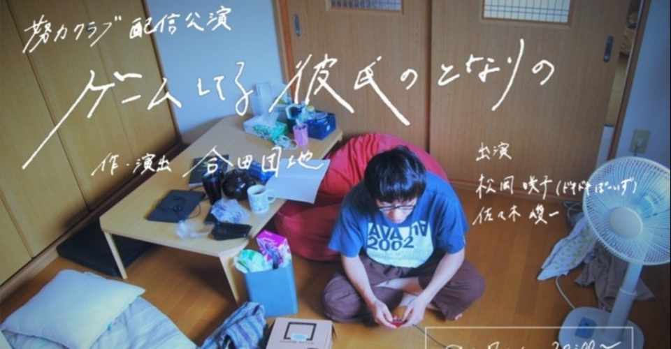 努力クラブ配信公演 ゲームしてる彼氏のとなりの 小屋入り 築地静香 Note
