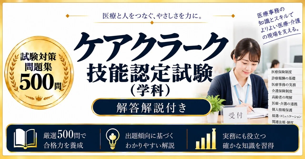 ケアクラーク技能認定試験（学科）】試験対策問題集500問 解答解説付き