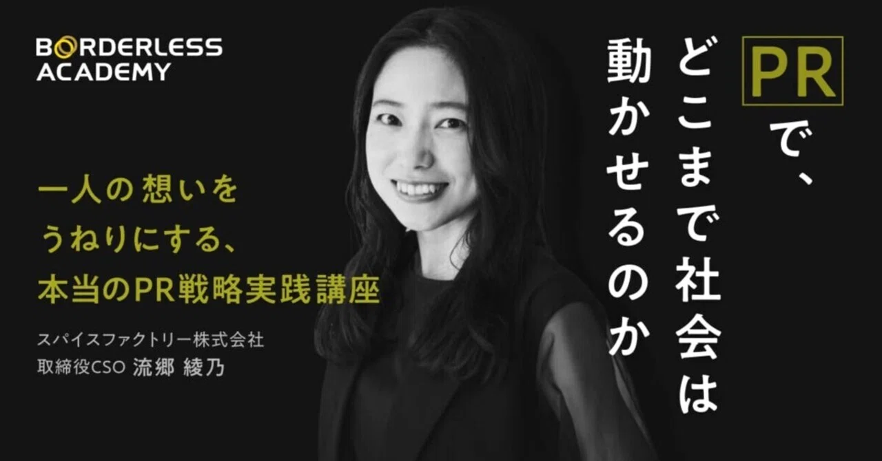 PRは"発信"ではなく、社会との"関係"をつくること｜本当のPR戦略実践講座 対談【スパイスファクトリー流郷綾乃×ボーダレスアカデミー】｜ボーダレスアカデミー