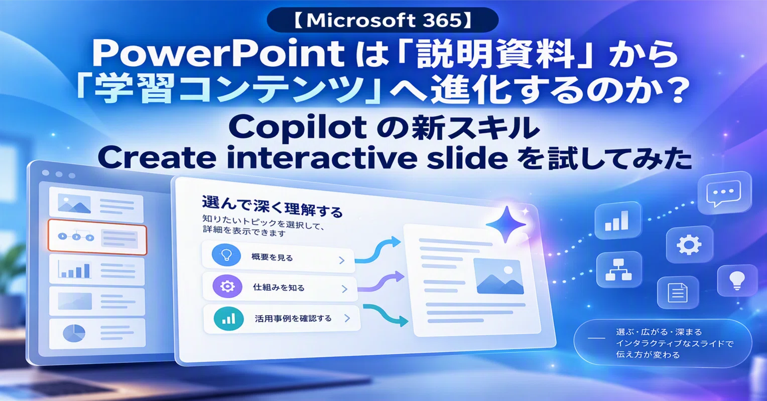 Microsoft 365】 PowerPoint は「説明資料」から「学習コンテンツ」へ
