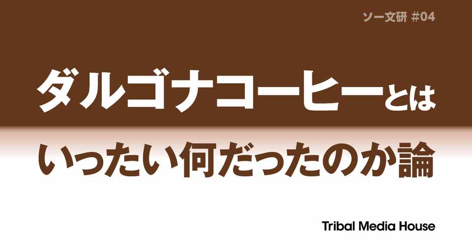 ダルゴナコーヒーとはいったい何だったのか論 トライバルメディアハウス