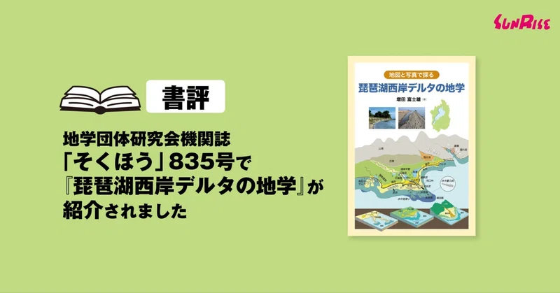 地学団体研究会機関誌「そくほう」835号で『琵琶湖西岸デルタの地学』が紹介されました