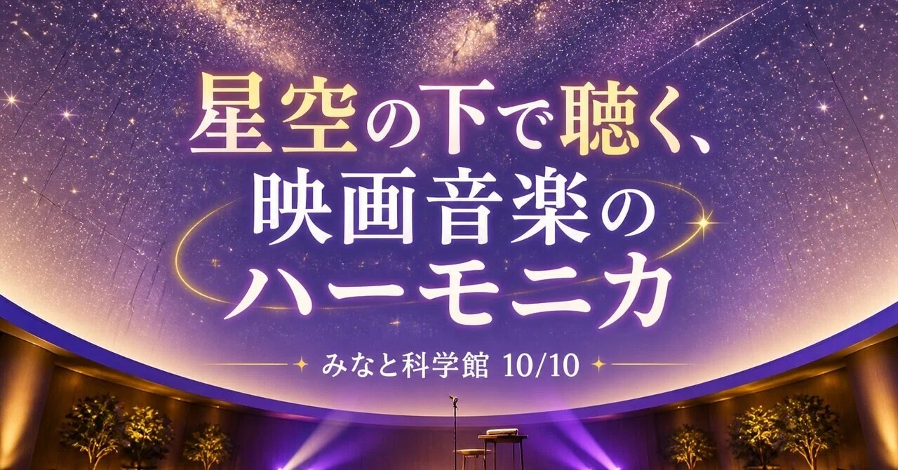 Minato Science Museum Starry Sky Concert, Movie Music on Harmonica?｜ペロ ...