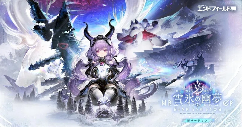 【エンドフィールド】バージョン｢雪氷の幽夢｣の感想と考察