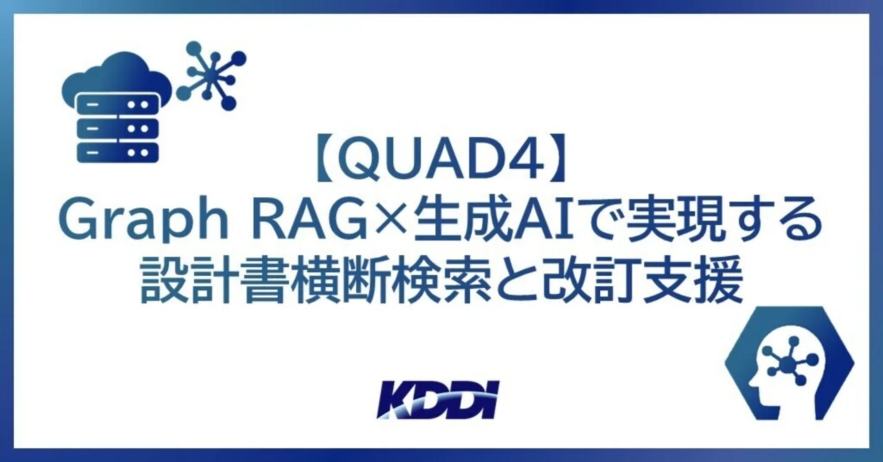 実用シンチグラムレポートの書き方 QUAD4】Graph RAG×生成AIで実現する設計書横断検索と改訂支援｜KDDI