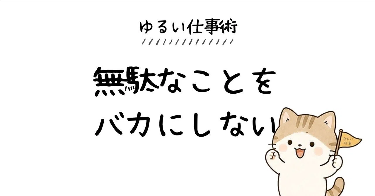 Do Not Look Down on Useless Things｜ゆるい仕事術