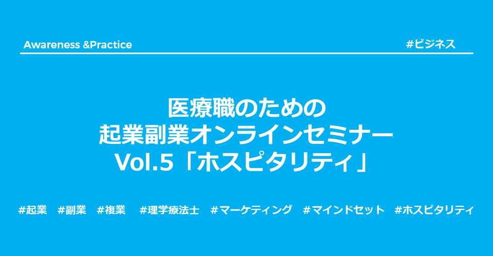 医療職のための起業副業オンラインセミナーvol 5 ホスピタリティ講座 理学療法士ふくちゃんの臨床力を高めるnote Note
