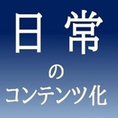 日常のコンテンツ化を実践ベースで音声解説してみた。