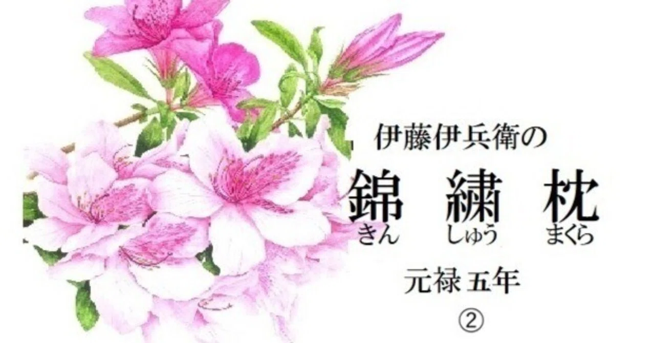 Kinshu-makura Volume 1 (Second Half)｜伊藤伊兵衛 note