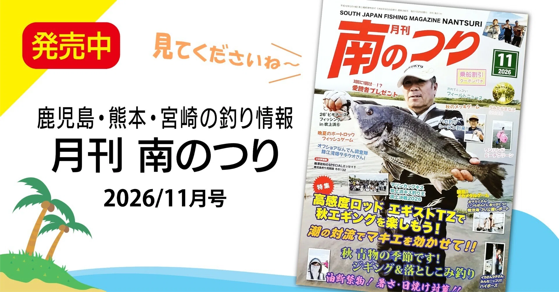 発売中】🎣釣り雑誌「月刊南のつり 2026/11月号（2026/9/25発行