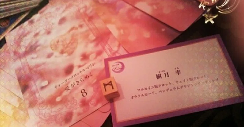 樹月 幸 きづきさち という名前 タロット占い師 樹月 幸 Note