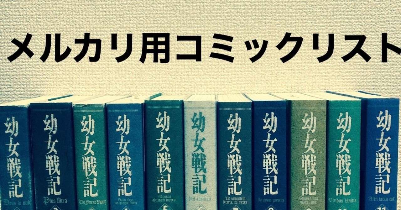 メルカリ用コミックリスト ワタ Note