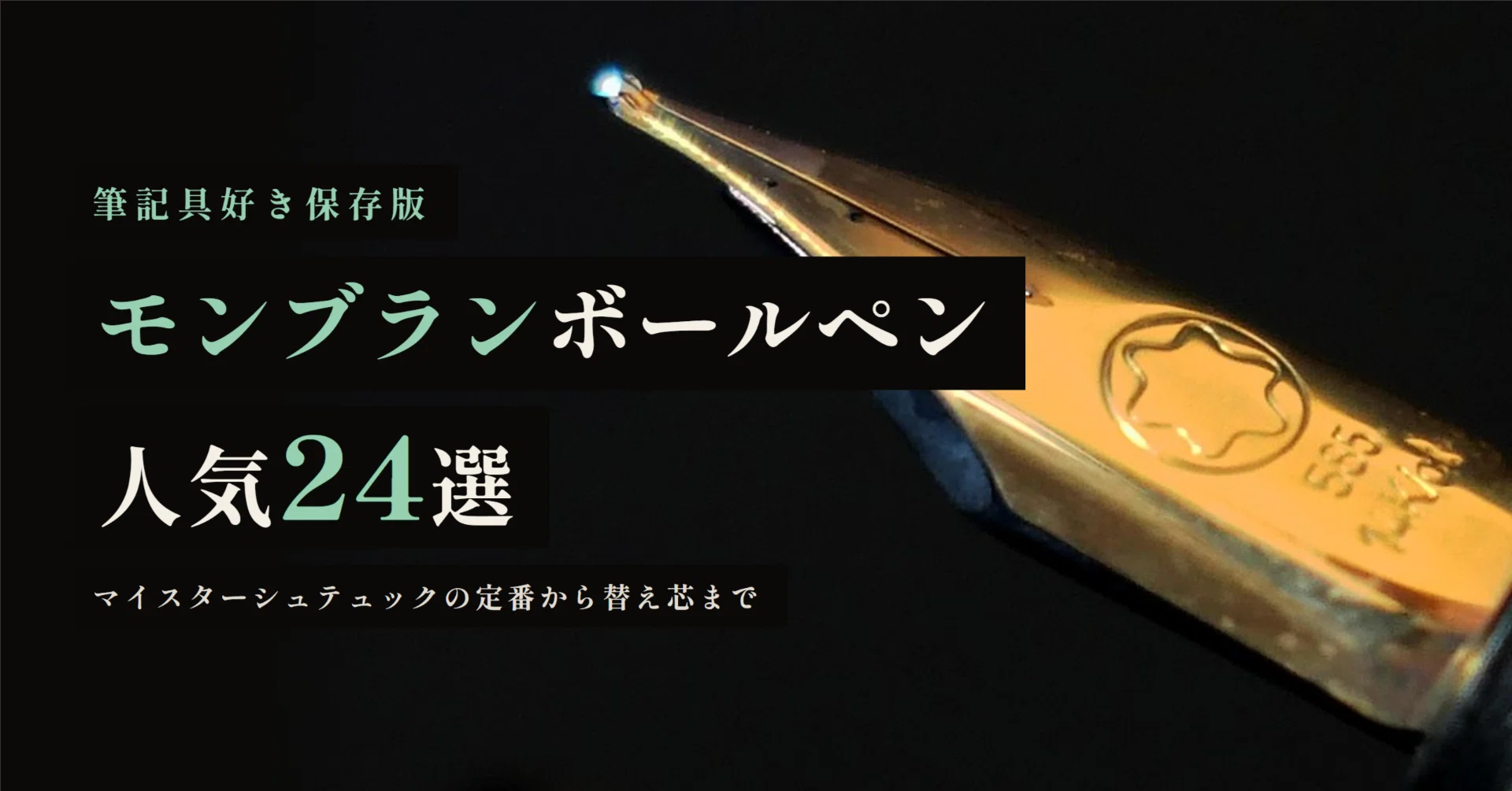 モンブランボールペン人気24選！マイスターシュテュックの定番から