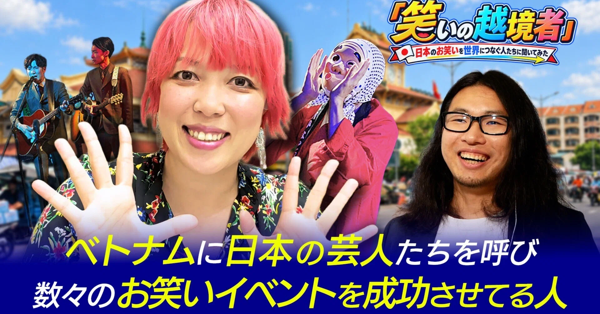 ベトナムで日本のお笑いイベントを開催！西風じゅんさんに聞く、現地で