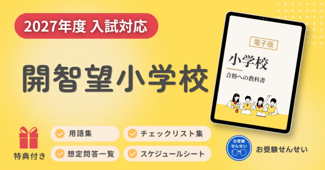 100冊突破🎊【2027年度入試対応】開智望小学校 お受験対策ガイド｜願書