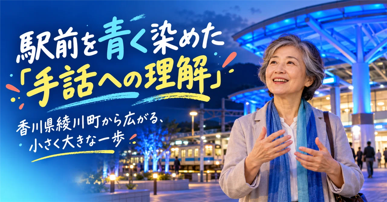 駅前を青く染めた「手話への理解」。香川県綾川町から広がる小さく