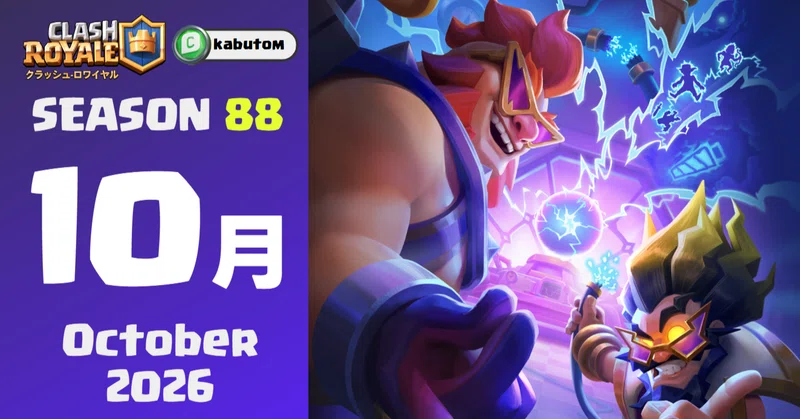 クラロワ | シーズン情報「シビれる秋」 (Season 88) 2026-10