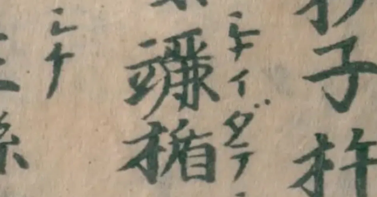 The Origin of the Japanese Kanji '立+麗' (Shinafu)｜来寝