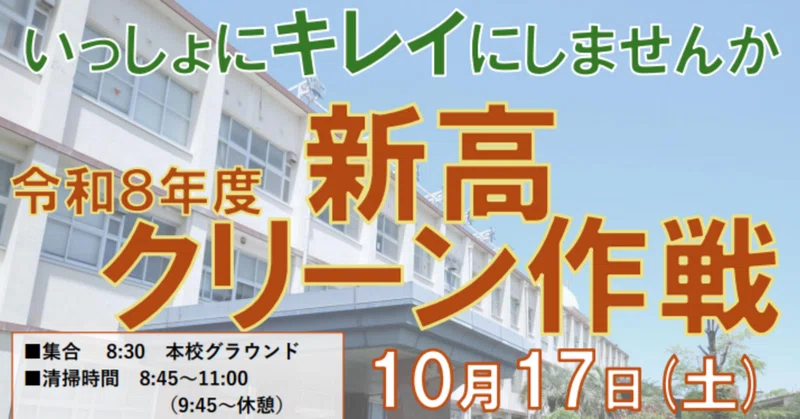 【新宮高校】10/17開催「新高クリーン作戦」生徒と一緒にグラウンドや校舎周辺をきれいにしませんか？