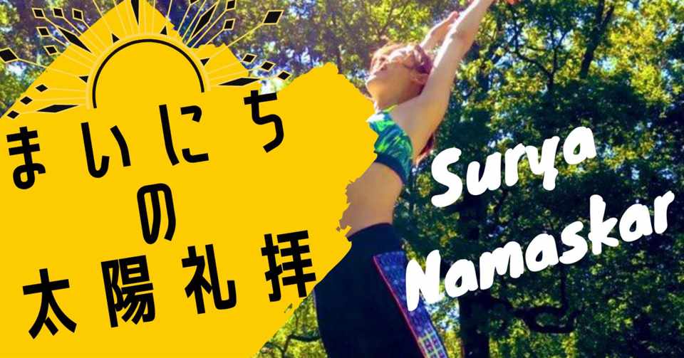 保存版 初めての太陽礼拝 ダイエット効果や運動不足の解消にも ヨガ初心者から毎日できる全身運動 Hinoki Yoga オランダ生活 Note