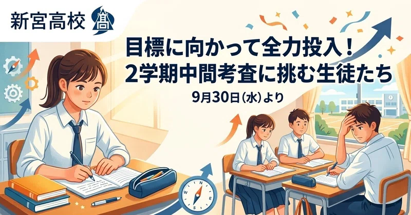 【新宮高校】目標に向かって全力投入！２学期中間考査に挑む生徒たち