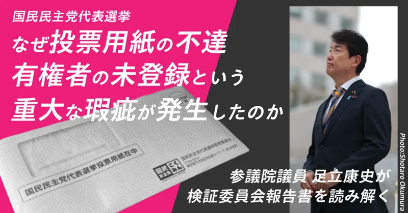 なぜ「投票用紙の不達」「有権者の未登録」という重大な瑕疵が発生したのか　－　代表選挙検証委員会の報告を終えて　－
