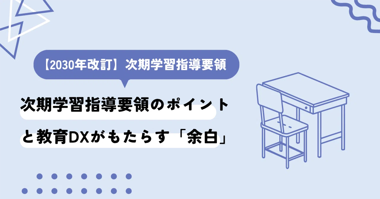 2030年改訂】次期学習指導要領のポイント 審議まとめ案のポイントと