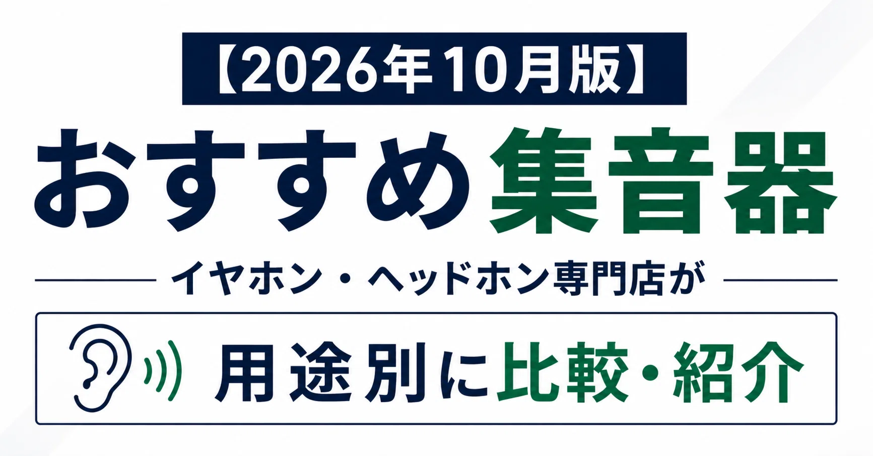 2026年10月版】おすすめ集音器｜イヤホン・ヘッドホン専門店が用途別に 