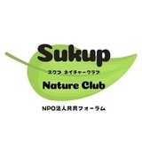 sukup（NPO法人共育フォーラム環境教育チーム）