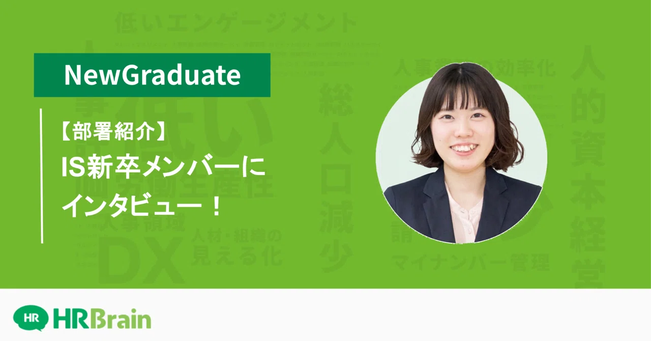 [Department Introduction] Interview with IS New Graduate Members!｜HRBrain