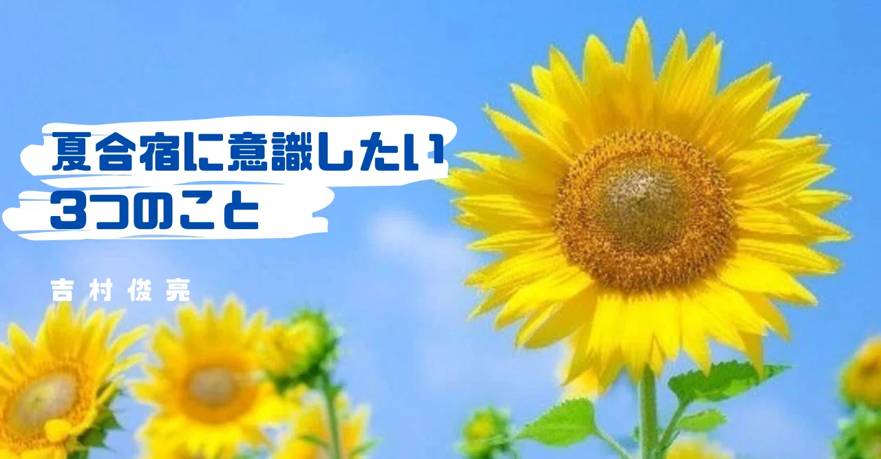 夏合宿に意識したい３つのこと Udn Sports Note