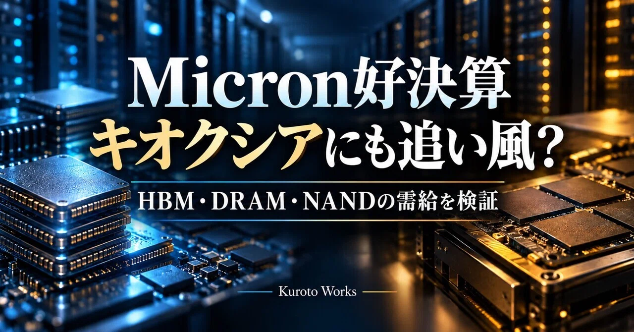 How to Interpret Micron's Strong Earnings for Kioxia: Diverging Memory ...