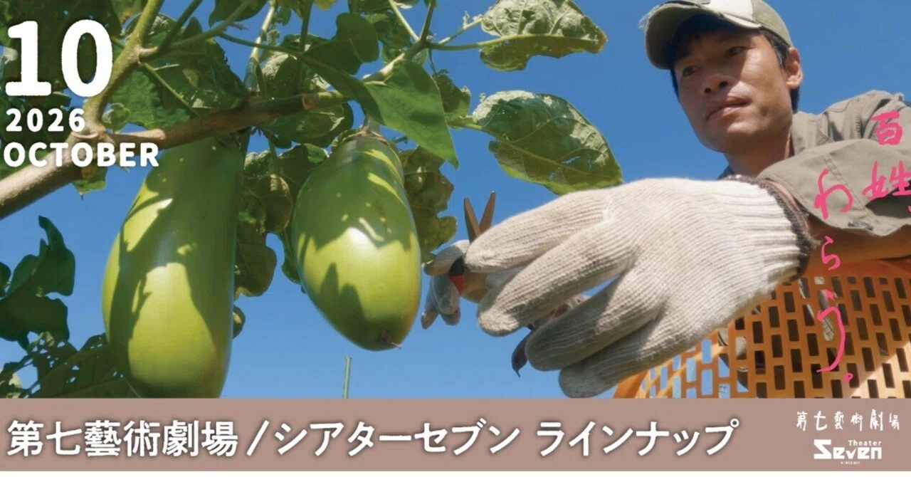 2026年10月号】第七藝術劇場・シアターセブン スケジュール紙｜第七