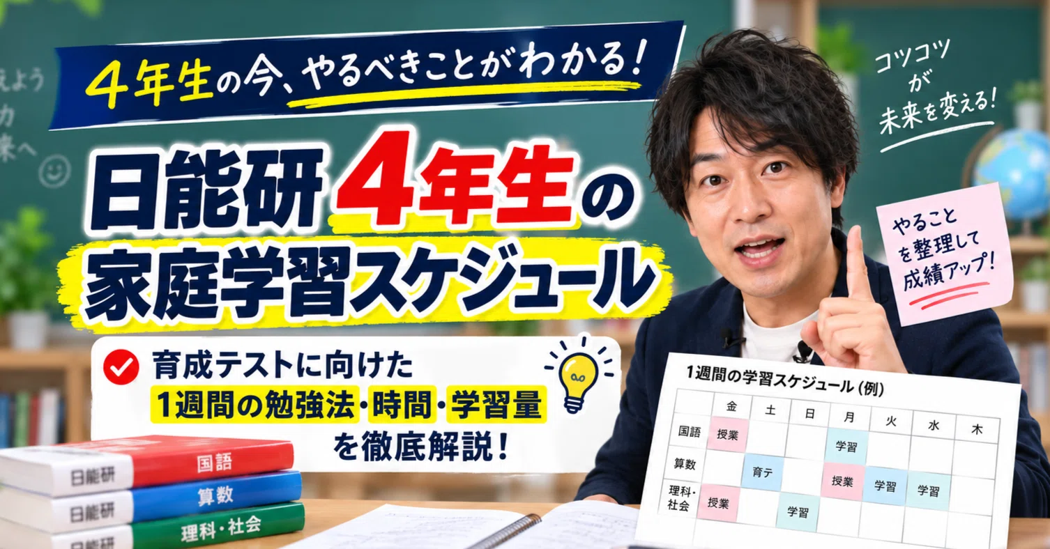 日能研4年生の家庭学習スケジュール 育成テストに向けた1週間の勉強法