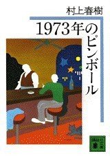 1973年のピンボール』村上春樹 「雰囲気を味わえば良い」と