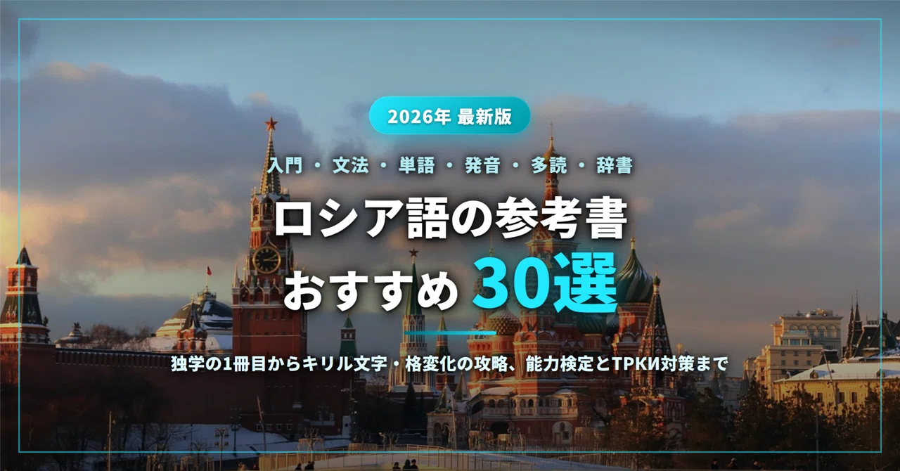 ロシア語の入門書・参考書おすすめ30選｜独学の1冊目から文法・単語
