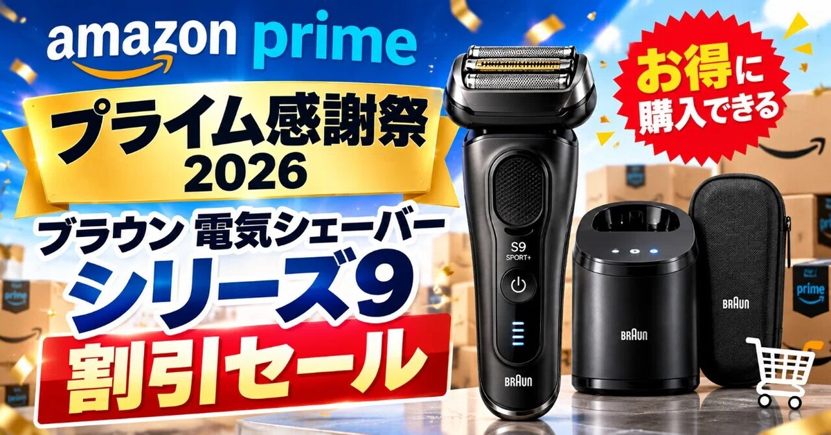 Amazonプライム感謝祭2026でブラウン電気シェーバーシリーズ9が割引