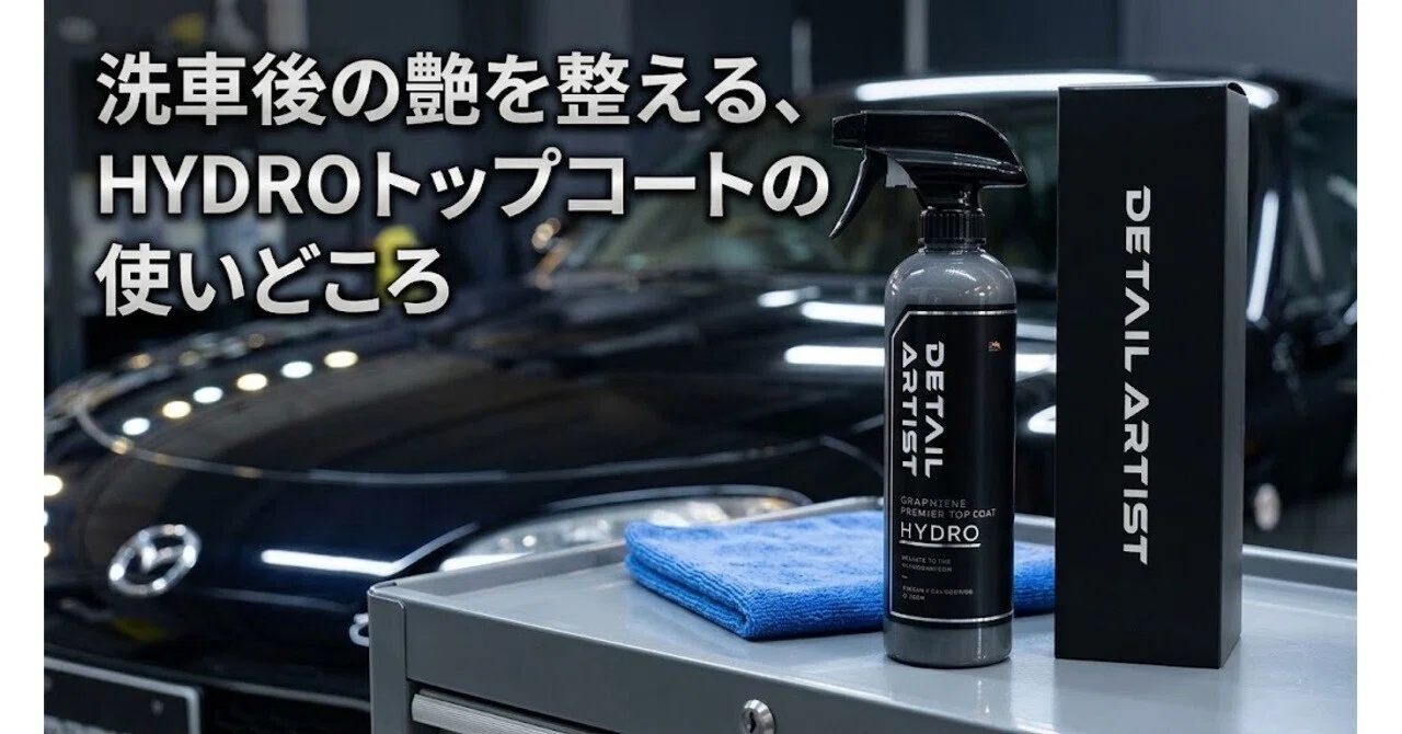 洗車後の艶を整える、HYDROトップコートの使いどころ｜ガレージT | DIY