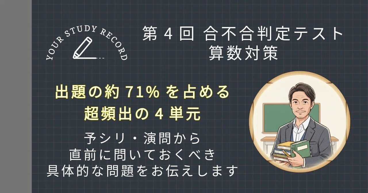 第4回合不合判定テスト】算数｜頻出単元と予習シリーズ対応表｜予シリ